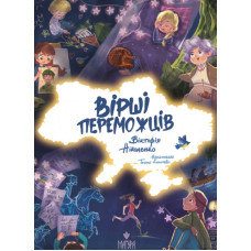 Вірші переможців: збірка віршів