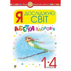 Я досліджую світ. 1-4 класи. Абетка здоров’я. НУШ