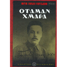 Отаман Хмара: спогади. повість, політичний памфлет