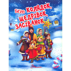 Багато колядок, щедрівок, засіванок (Завтра в школу) А5ф.
