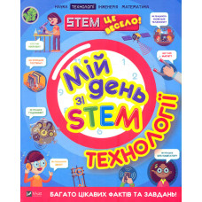 Мій день зі STEM. Технології (Щось цікаве)