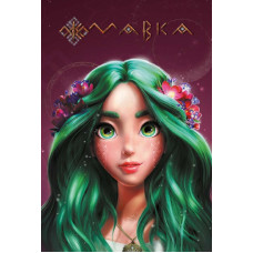Щоденник Мавки. Літо (м)