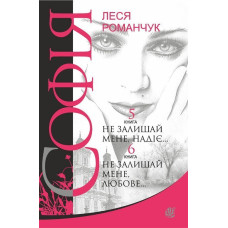 Софія : роман у восьми книгах : Не залишай мене, надіє... Книга 5. Не залишай мене, любове... Книга 6