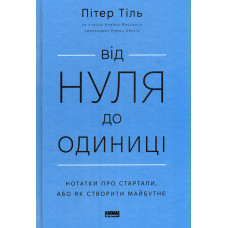 Від нуля до одиниці. Нотатки про стартапи, або Як створити майбутнє