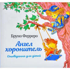 Ангел хоронитель. Оповідання для дітей