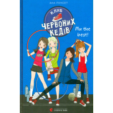 Клуб червоних кедів. Ми the best! Кн.4