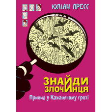 Знайди Злочинця, Привид у Кажанячому гроті : збірка детективних історій