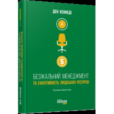 Безжальний менеджмент: управління людьми та прибутком. Путівник багатства (вид. 2)
