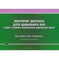 Моніторинг досягнень дітей дошкільного віку згідно з Базовим компонентом дошк.освіти. Метод. посіб. 2024