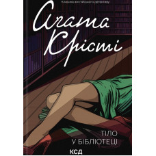 Тіло в бібліотеці (Класика англійського детективу