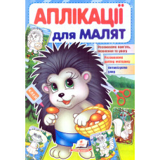 Аплікації для малят. Їжак