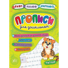 Прописи для дошкільнят. Тигреня