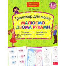 Тренажер для мозку. Малюємо двома руками