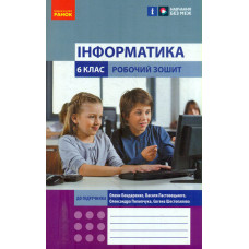 Інформатика. 6 клас. Робочий зошит до підручника Бондаренко О. (НУШ) 2023