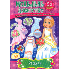 Модельне агенство. Весілля