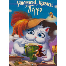 Улюблені казки Перро