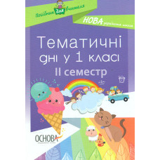 Тематичні дні у 1-му класі. 2 семестр. 2018 (НУШ)