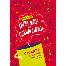 Гарна мова - одним словом: словник вишуканої української мови 6-те вид.