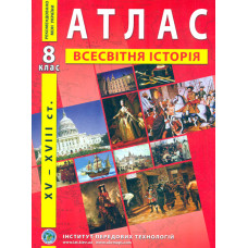 Атлас. 8 кл. Всесвітня історія. 16-18ст