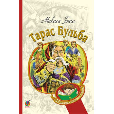 Тарас Бульба : історична повість