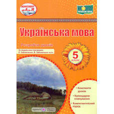 Українська мова. Розробки уроків. 5 клас. (За програмою О. Заболотного та ін.) НУШ