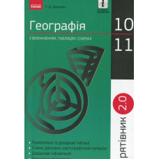 Рятівник 2,0. Географія у визначеннях, таблицях і схемах 10 кл
