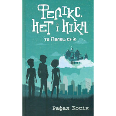 Фелікс, Нет і Ніка та Палац Снів (час фентезі). Книга 3