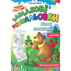 Розмальовки  (А4ф) Загадкові розмальовки. Лісові мешканці  (+ наліпки)
