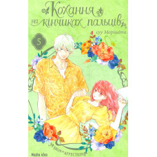 Кохання на кінчиках пальців.Том 5