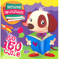 До 150 слів (Читаємо по складах)
