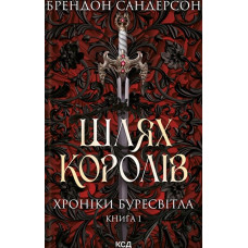 Шлях королів. Хроніки Буресвітла. Книга 1 (Хроніки Буресвітла)