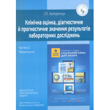 Клінічна оцінка, діагностичне та прогностичне значення результатів лаб. досл. Книга 2. Ревматологія