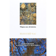 Золотий час. Одкровення карпатського знатника (мг)