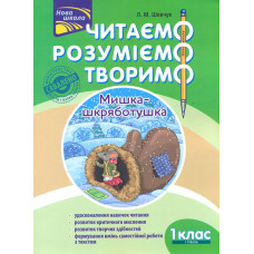 Читаємо, розуміємо, творимо. Мишка-шкряботушка. 1 клас. 1 рівень