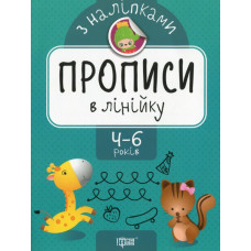 Прописи в лінійку 4-6р. (Прописи з наліпками)