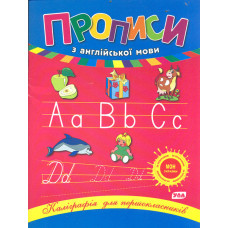 Прописи з англійської мови