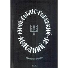 Холодний яр: роман видання 2-ге, випр. і доп.