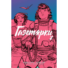 Газетярки. Книга 2 : графічний роман