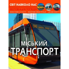 Світ навколо нас. Міський транспорт