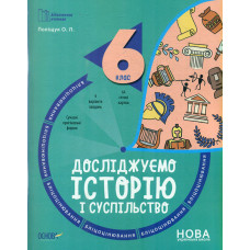 Досліджуємо історію і суспільство 6 кл. Бліцоцінювання
