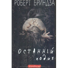 Останній подих