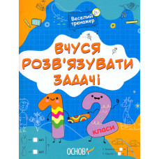Вчуся розв'язувати задачі. 1-2 клас (НУШ)