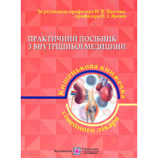 Практичний посібник з внутрішньої медицини або кишенькова книжка сімейного лікаря. частина 2