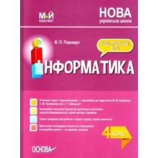 Інформатика. 4 кл. (мій конспект) 2021