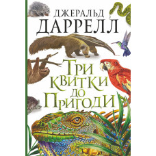 Три квитки до Пригоди : повість