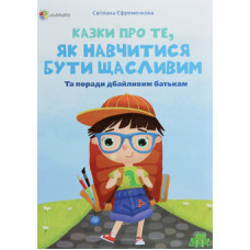 Казки про те, як навчитися бути щасливим
