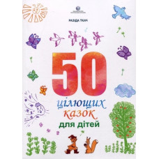 50 цілющих казок для дітей