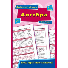 Довідник у таблицях. Алгебра 7-11 кл