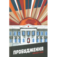 Пробудження. 2-ге вид.