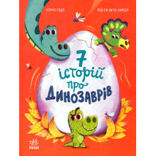 Сім історій про динозаврів